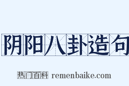 阴阳八卦造句是什么意思的图片